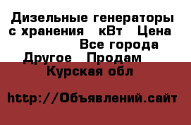 Дизельные генераторы с хранения 30кВт › Цена ­ 185 000 - Все города Другое » Продам   . Курская обл.